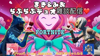 【Fortnite・フォートナイト】みおたんとラブラブデュオ雑談配信