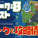 [Fortnite フォートナイト] シーズン6　ウィーク8　クエスト リークと攻略情報！！！＠トレの攻略動画