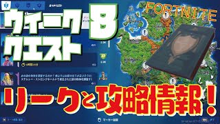 [Fortnite フォートナイト] シーズン6　ウィーク8　クエスト リークと攻略情報！！！＠トレの攻略動画