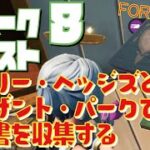 [Fortnite フォートナイト] シーズン6　ウィーク8　ホーリー・ヘッジズとプレザント・パークで研究書を収集する＠トレの攻略動画