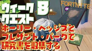 [Fortnite フォートナイト] シーズン6　ウィーク8　ホーリー・ヘッジズとプレザント・パークで研究書を収集する＠トレの攻略動画