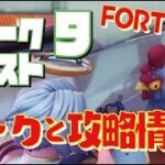 [Fortnite フォートナイト] シーズン6　ウィーク9　クエスト リークと攻略情報！＠トレの攻略動画