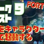 [Fortnite フォートナイト] シーズン6　ウィーク9　クエスト 亀裂をキャラクターから購入で起動する＠トレの攻略動画