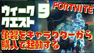 [Fortnite フォートナイト] シーズン6　ウィーク9　クエスト 亀裂をキャラクターから購入で起動する＠トレの攻略動画