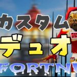 カスタムデュオ　マップ縛り１２時まで遊ぼう！★【フォートナイト　Fortnite】