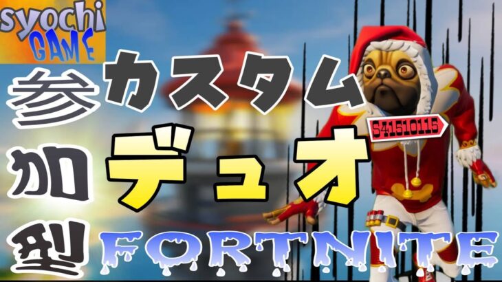 カスタムデュオ　マップ縛り１２時まで遊ぼう！★【フォートナイト　Fortnite】