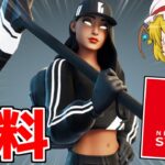 【フォートナイト】スイッチ勢でも無料スキンをゲットできる方法を考えてみた【ゆっくり実況/Fortnite】