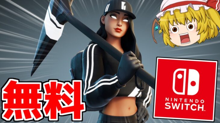 【フォートナイト】スイッチ勢でも無料スキンをゲットできる方法を考えてみた【ゆっくり実況/Fortnite】