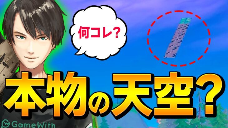 空中に浮かぶ「反則ガチ天空城猛者」を発見してネフが後ろをついていくも…【フォートナイト/Fortnite】