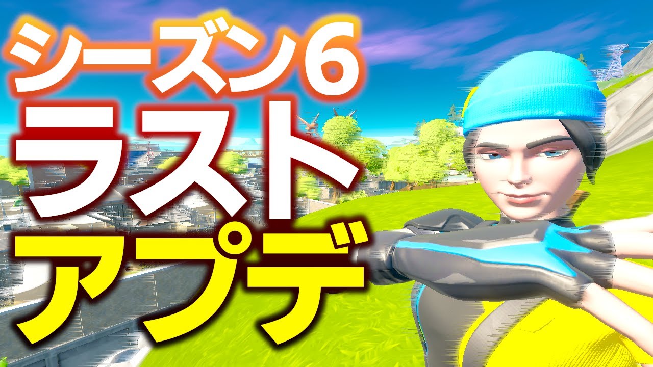 シーズン６ラストアプデは皆のお気に入り武器が帰ってくるぞ フォートナイト Fortnite フォートナイト動画まとめ