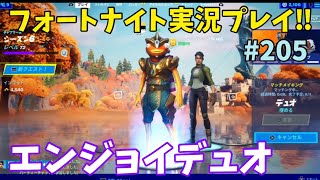 【Fortnite】下手くそでもエンジョイバトロア!! 参加型デュオ フォートナイト実況プレイ!! PS4 PAD #205