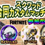 【Fortnite/フォートナイト】【参加型】カスタムデュオ！23時から合同カスタムマッチに合流します！※概要欄要確認