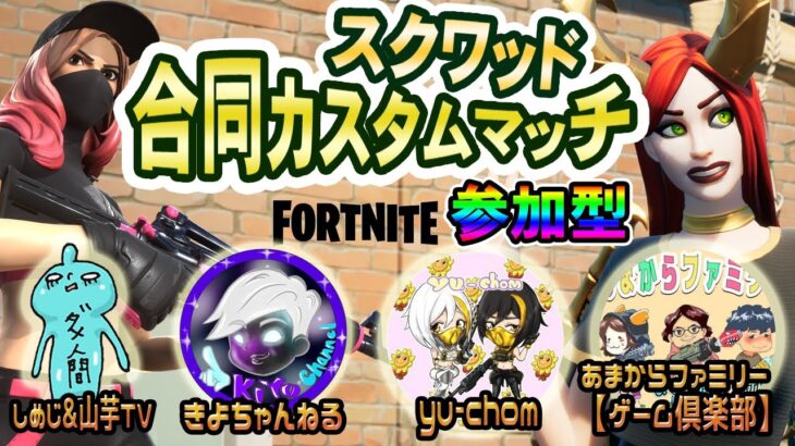 【Fortnite/フォートナイト】【参加型】カスタムデュオ！23時から合同カスタムマッチに合流します！※概要欄要確認