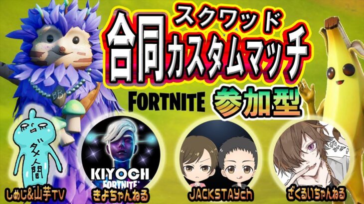 【Fortnite/フォートナイト】【参加型】カスタムソロ！23時から合同カスタムマッチに合流します！※概要欄要確認