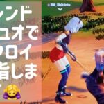 【フォートナイト】フレンドとデュオでビクロイ目指します！ありがとございました！【Fortnite】【FORTNITE】19