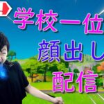 ソロアリーナ配信！サムネ変えた！【顔出し配信】【フォートナイト/Fortnite】【ライブ/Live】