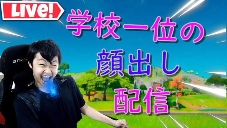 学校一位のソロアリーナ配信！【顔出し配信】【フォートナイト/Fortnite】【ライブ/Live】