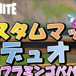 【Fortnite/フォートナイト】【参加型】カスタムマッチデュオ！withフラミンゴパパさん※概要欄要確認