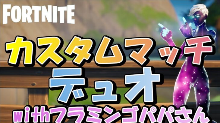 【Fortnite/フォートナイト】【参加型】カスタムマッチデュオ！withフラミンゴパパさん※概要欄要確認