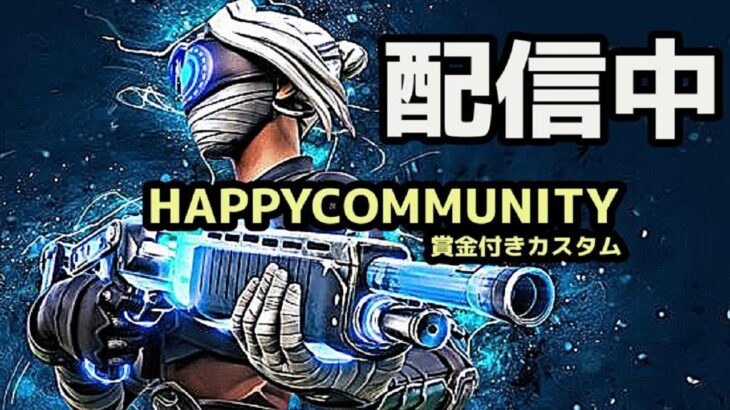 【フォートナイト】HAPPY COMMUNITY 第２回賞金付きカスタム アリーナソロ ２試合