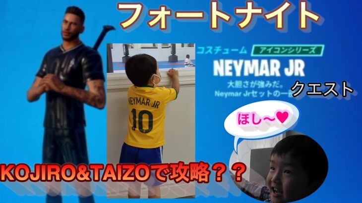 【フォートナイト】２人で力を合わせネイマールJrクエスト攻略【NeymarJrクエスト】