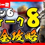 先行公開！シーズン６ウィーク８クエスト(チャレンジ)完全攻略！/ *LEAKED* Week 8 Quests(Challenges)【フォートナイト/fortnite】【小技/裏技】【レベル上げ】