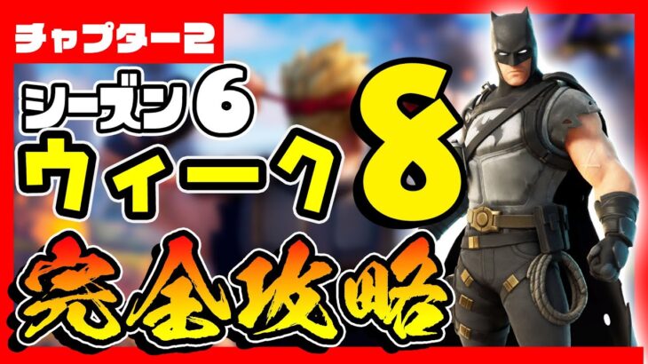 先行公開！シーズン６ウィーク８クエスト(チャレンジ)完全攻略！/ *LEAKED* Week 8 Quests(Challenges)【フォートナイト/fortnite】【小技/裏技】【レベル上げ】