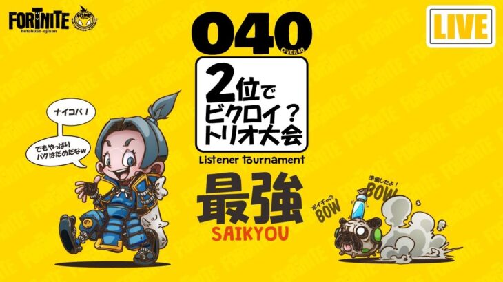 【LIVE】４０歳以上限定「２位でビクロイ！？トリオ大会」