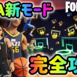 フォートナイト　NBA期間限定新モードを完全攻略！クロスオーバーコートクラッシャー