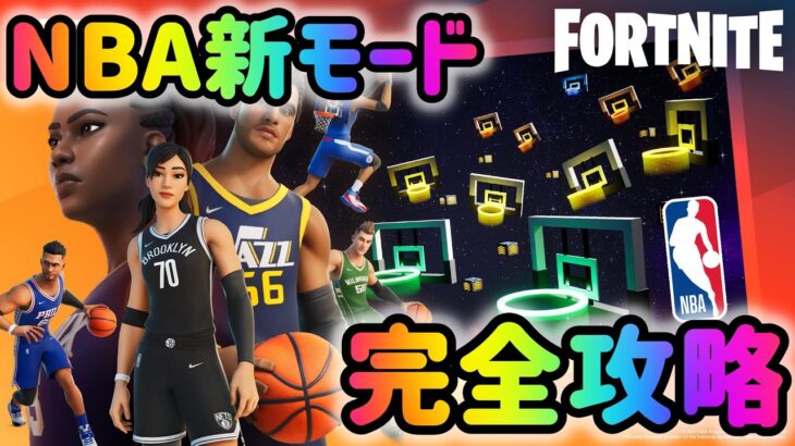 フォートナイト　NBA期間限定新モードを完全攻略！クロスオーバーコートクラッシャー