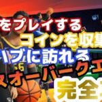 フォートナイトNBAチャレンジ完全攻略