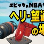 【エピック&NBAクエスト攻略】墜落したヘリの場所、望遠鏡の場所、コートクラッシャー攻略／フォートナイト チャプター2 シーズン6