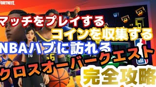 フォートナイトNBAチャレンジ完全攻略