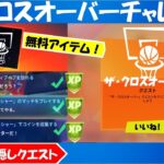 【無料アイテム】 NBA「ザ・クロスオーバー」チャレンジ（クエスト）攻略！NBAウェルカムハブ＆期間限定モード「コートクラッシャー」、ハブの隠しクエストも攻略【フォートナイト/fortnite】