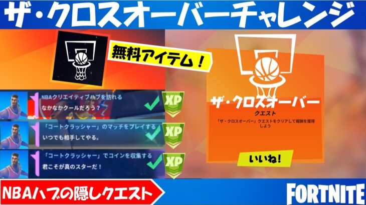 【無料アイテム】 NBA「ザ・クロスオーバー」チャレンジ（クエスト）攻略！NBAウェルカムハブ＆期間限定モード「コートクラッシャー」、ハブの隠しクエストも攻略【フォートナイト/fortnite】