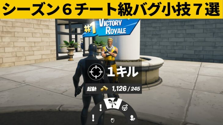 【小技集】NPCの最強バグをあれでやるとビクロイできるチートに…!!!シーズン６最強バグ小技裏技集！【FORTNITE/フォートナイト】