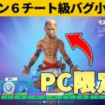 【小技集】PC勢しか入手できないラズの新スタイルしってますか？シーズン６最強バグ小技裏技集！【FORTNITE/フォートナイト】