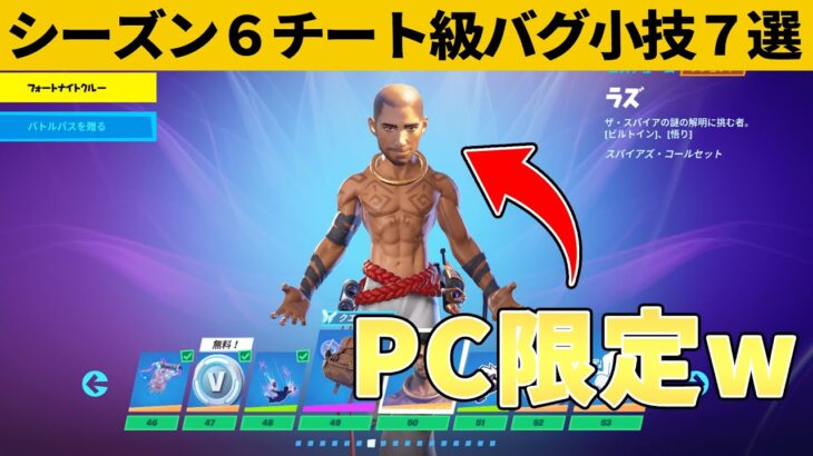 【小技集】PC勢しか入手できないラズの新スタイルしってますか？シーズン６最強バグ小技裏技集！【FORTNITE/フォートナイト】