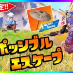 期間限定モード！＊インポッシブルエスケープ(PvP)＊を攻略していく！！【フォートナイト/fortnite】【小技/裏技】【レベル上げ】