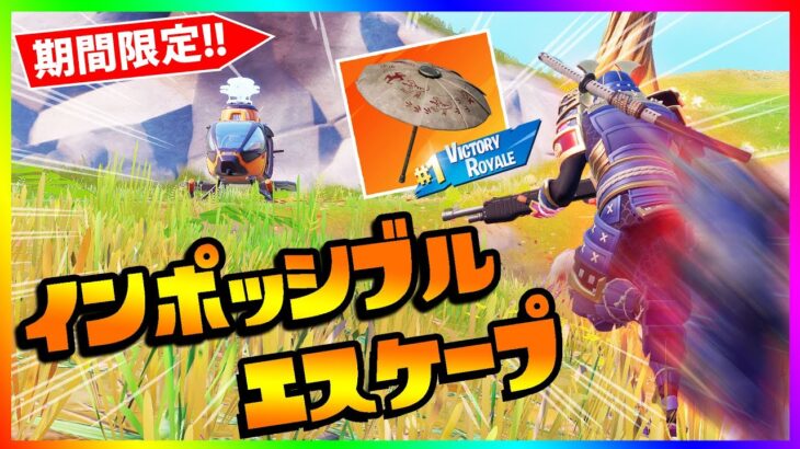 期間限定モード！＊インポッシブルエスケープ(PvP)＊を攻略していく！！【フォートナイト/fortnite】【小技/裏技】【レベル上げ】