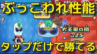 驚愕【大王軍の間攻略】バッド坊やが優秀すぎる タップだけでステージ攻略ができてしまう優れキャラです  妖魔将棋兵団 秘宝VS秘宝 妖怪ウォッチぷにぷに Ｙo‐Kai watch