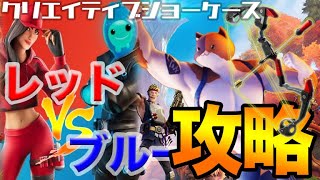 【フォートナイトやってみた】“アドバンスド レッドVSブルー”の攻略法。Switch勢にもオススメなあの武器でキル数を稼げ！！