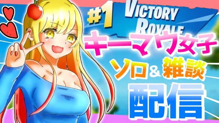 女性配信者  Vtuberキャラ披露⁈【フォートナイト】ソロすこし練習する🍎　初見さん大歓迎‼