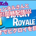 フォートナイト！YKチャンネルさんとコラボ！同時生配信！！！デュオでビクロイ目指す！