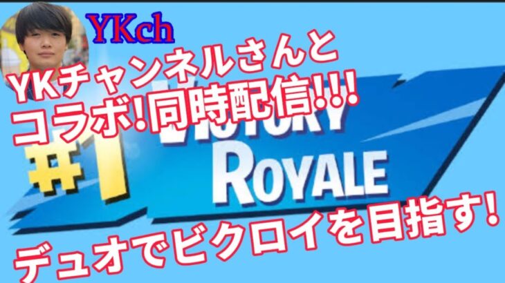 フォートナイト！YKチャンネルさんとコラボ！同時生配信！！！デュオでビクロイ目指す！