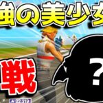 【フォートナイト】チート級に強いあの女がこころchのチャンネルに参戦！？【ゆっくり実況/Fortnite】