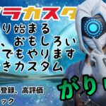 ２３：００から　がりゅ杯　デュオ３戦　賞金付き　参加型custom　概要欄必須