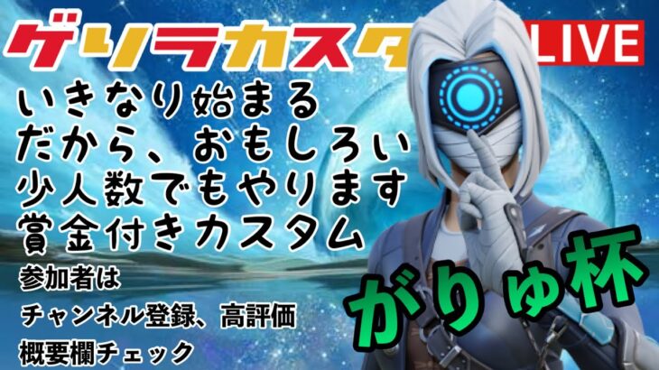 ２３：００から　がりゅ杯　デュオ３戦　賞金付き　参加型custom　概要欄必須