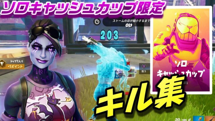 ソロキャッシュカップ 限定　キル集 【フォートナイト/fortnite】