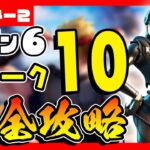 先行公開(リーク)！シーズン６ウィーク１０クエスト(チャレンジ)を最速完全攻略！【フォートナイト/fortnite】【小技/裏技】【レベル上げ】